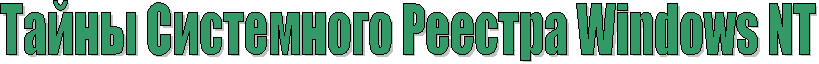 Тайны Системного Реестра Windows NT